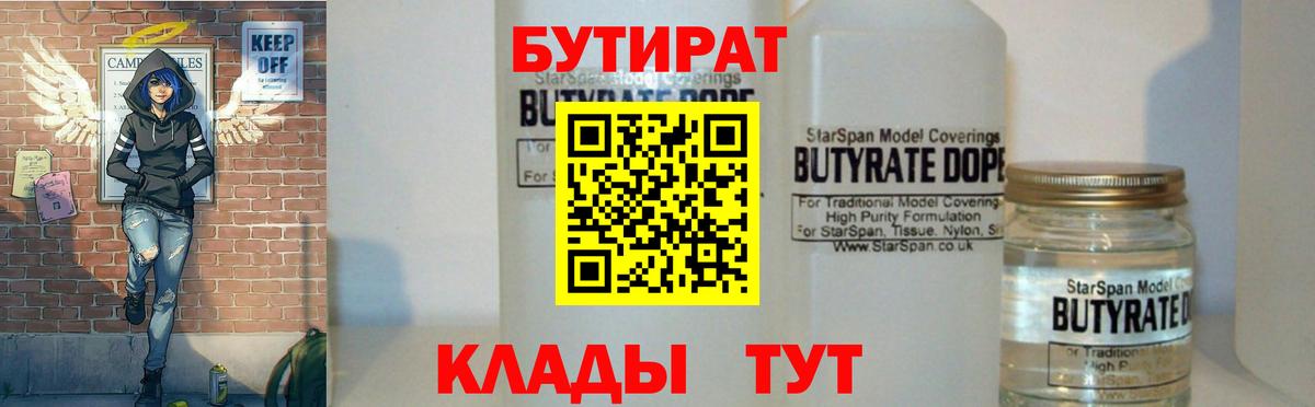 Минусинск  Бутират 99%  БУТИРАТ  Вход с VPN 