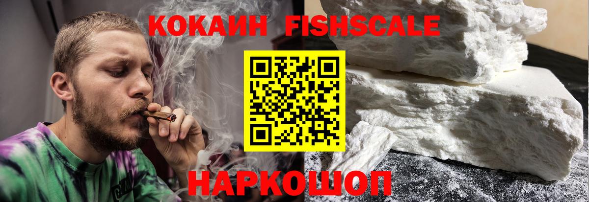 КОКАИН  КОКАИН 97%  Вход с VPN  Минусинск  COCAIN Fish Scale 
